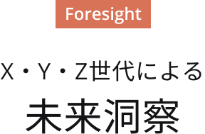 X・Y・Z世代による 未来洞察