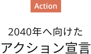 2040年へ向けたアクション宣言