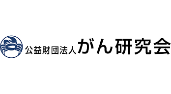 ロゴ:公益財団法人 がん研究会